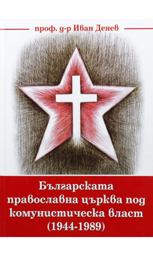 Bulgarian Orthodox Church under the Communist power (1944–1989)